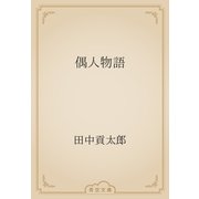 偶人物語（青空文庫） [電子書籍]