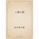 人蔘の精（青空文庫） [電子書籍]