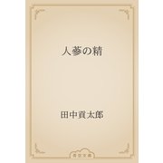 人蔘の精（青空文庫） [電子書籍]