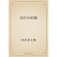 沼田の蚊帳（青空文庫） [電子書籍]
