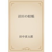 沼田の蚊帳（青空文庫） [電子書籍]