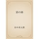 猫の踊（青空文庫） [電子書籍]