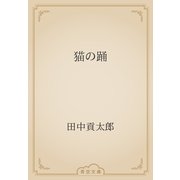 猫の踊（青空文庫） [電子書籍]