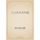 八人みさきの話（青空文庫） [電子書籍]