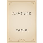 八人みさきの話（青空文庫） [電子書籍]