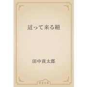 這って来る紐（青空文庫） [電子書籍]