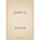 花の咲く比（青空文庫） [電子書籍]