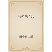 花の咲く比（青空文庫） [電子書籍]