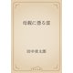 母親に憑る霊（青空文庫） [電子書籍]