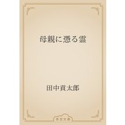 母親に憑る霊（青空文庫） [電子書籍]