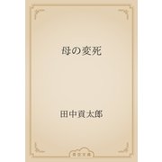 母の変死（青空文庫） [電子書籍]