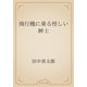 飛行機に乗る怪しい紳士（青空文庫） [電子書籍]