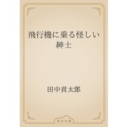 飛行機に乗る怪しい紳士（青空文庫） [電子書籍]