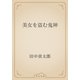 美女を盗む鬼神（青空文庫） [電子書籍]