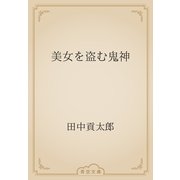 美女を盗む鬼神（青空文庫） [電子書籍]