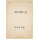 一握の髪の毛（青空文庫） [電子書籍]
