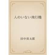 人のいない飛行機（青空文庫） [電子書籍]