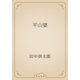 平山婆（青空文庫） [電子書籍]