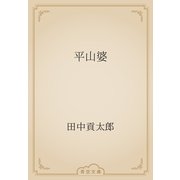 平山婆（青空文庫） [電子書籍]