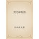 貧乏神物語（青空文庫） [電子書籍]