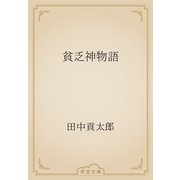 貧乏神物語（青空文庫） [電子書籍]