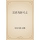 富貴発跡司志（青空文庫） [電子書籍]
