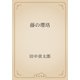 藤の瓔珞（青空文庫） [電子書籍]