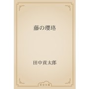 藤の瓔珞（青空文庫） [電子書籍]