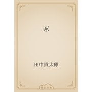 豕（青空文庫） [電子書籍]