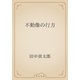 不動像の行方（青空文庫） [電子書籍]
