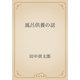 風呂供養の話（青空文庫） [電子書籍]
