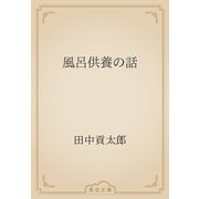 風呂供養の話（青空文庫） [電子書籍]
