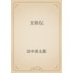 文妖伝（青空文庫） [電子書籍]