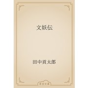 文妖伝（青空文庫） [電子書籍]