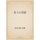 碧玉の環飾（青空文庫） [電子書籍]
