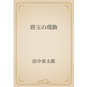 碧玉の環飾（青空文庫） [電子書籍]