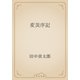 変災序記（青空文庫） [電子書籍]