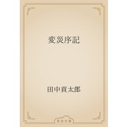 変災序記（青空文庫） [電子書籍]