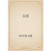 忘恩（青空文庫） [電子書籍]