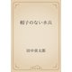 帽子のない水兵（青空文庫） [電子書籍]