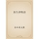 放生津物語（青空文庫） [電子書籍]
