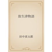 放生津物語（青空文庫） [電子書籍]