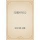 宝蔵の短刀（青空文庫） [電子書籍]
