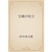 宝蔵の短刀（青空文庫） [電子書籍]