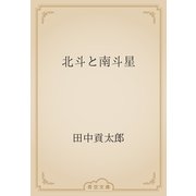 北斗と南斗星（青空文庫） [電子書籍]