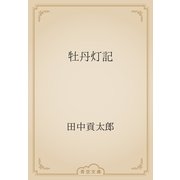 牡丹灯記（青空文庫） [電子書籍]