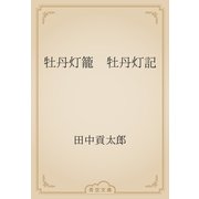 牡丹灯籠　牡丹灯記（青空文庫） [電子書籍]
