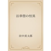 法華僧の怪異（青空文庫） [電子書籍]