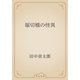 堀切橋の怪異（青空文庫） [電子書籍]