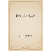 堀切橋の怪異（青空文庫） [電子書籍]